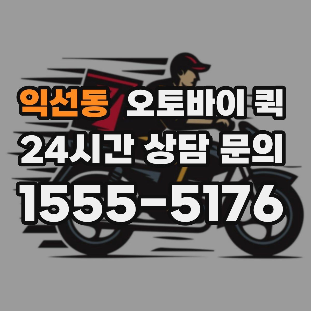 익선동 오토바이 퀵 문의 전 확인하면 좋은 항목
