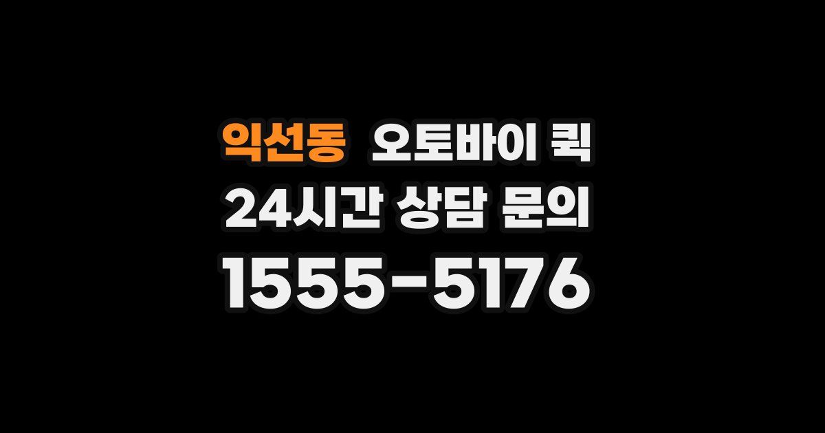 익선동 오토바이 퀵