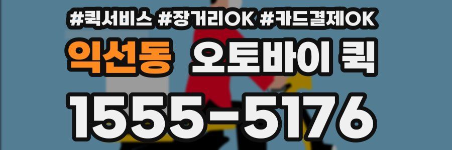 익선동 오토바이 퀵