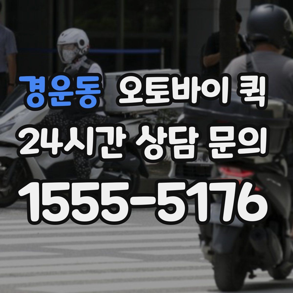 경운동 오토바이 퀵 이용 경험을 바탕으로 본 장단점