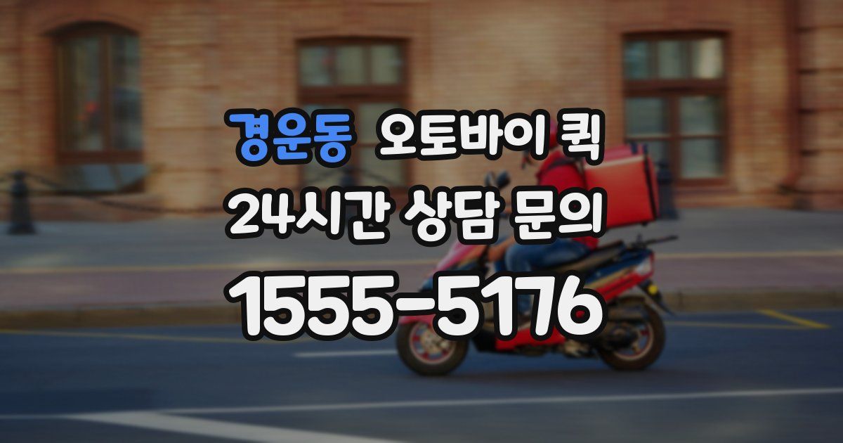 경운동 오토바이 퀵