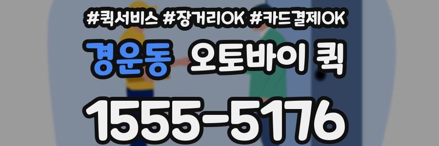 경운동 오토바이 퀵