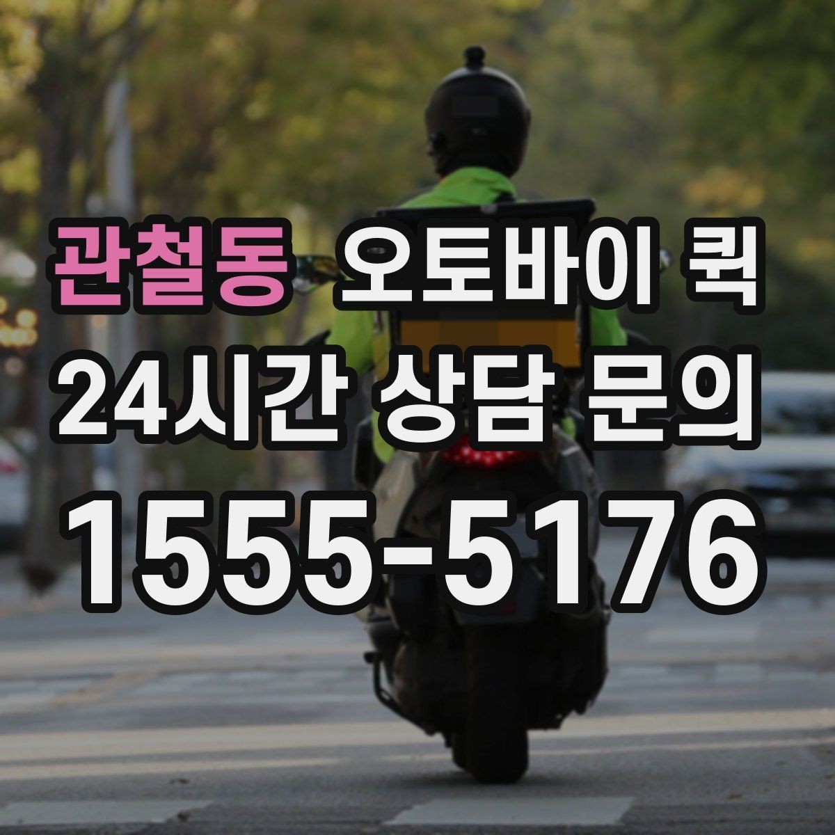관철동 오토바이 퀵 배송 거리와 비용을 함께 보는 법