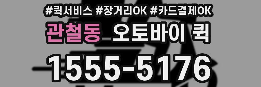 관철동 오토바이 퀵