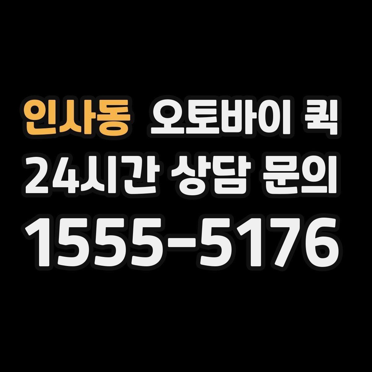 인사동 오토바이 퀵 출발지와 도착지 작성 요령