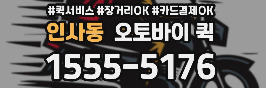 인사동 오토바이 퀵