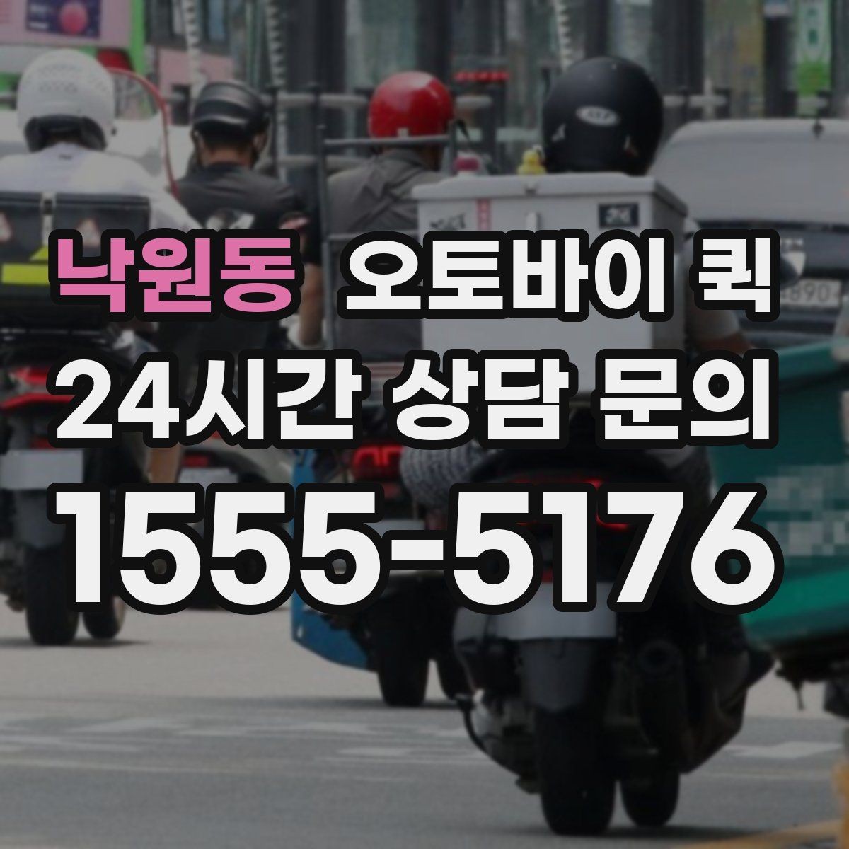 낙원동 오토바이 퀵 요금은 어떻게 달라질까