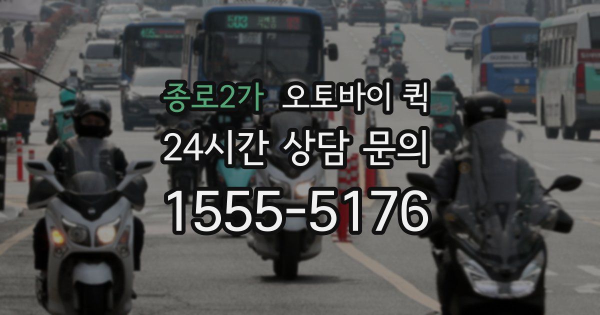 종로2가 오토바이 퀵
