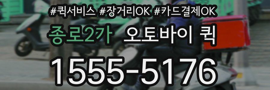 종로2가 오토바이 퀵