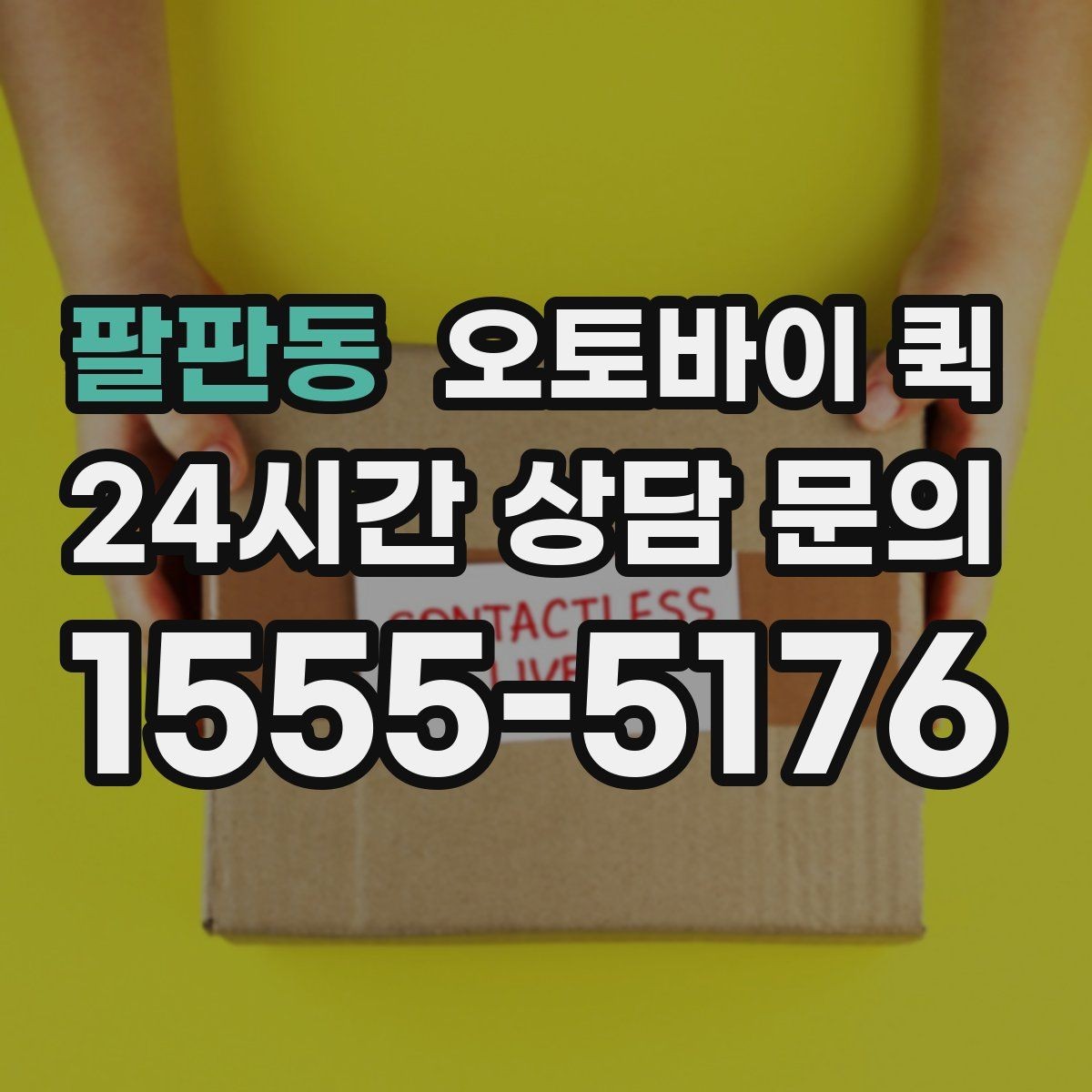 팔판동 오토바이 퀵 기사 방문 전 준비 사항