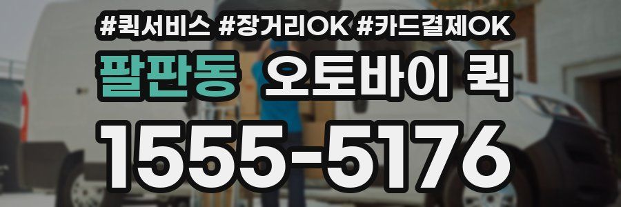 팔판동 오토바이 퀵