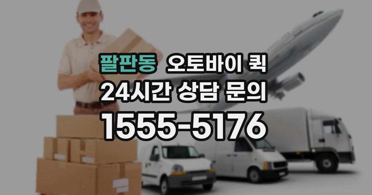 팔판동 오토바이 퀵