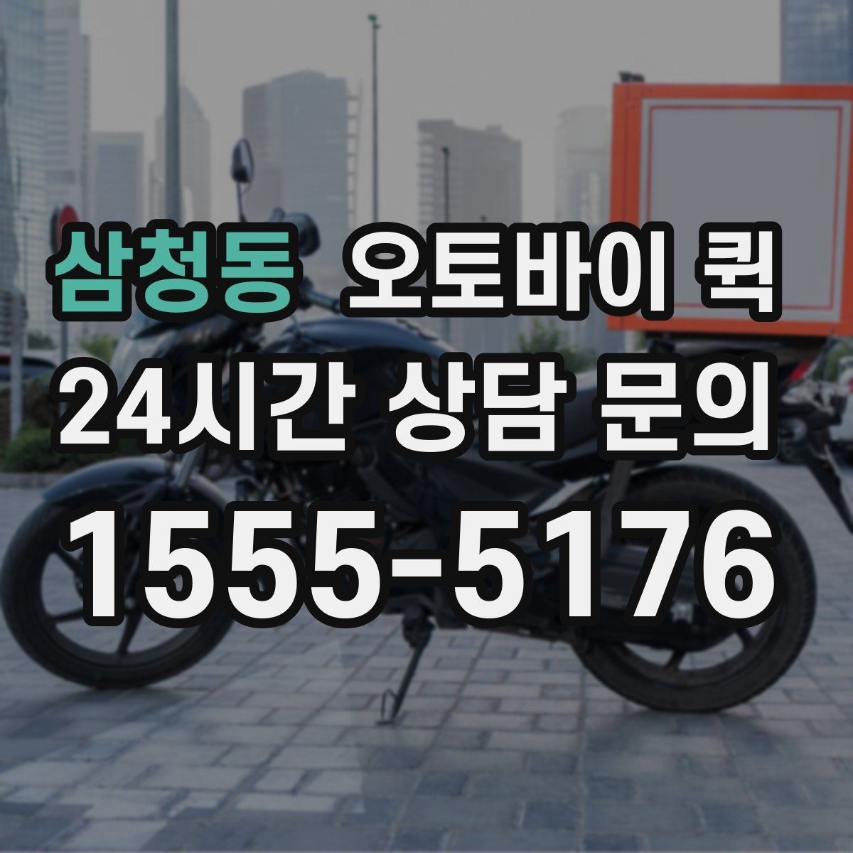 삼청동 오토바이 퀵 지역 내 빠른 전달을 원할 때