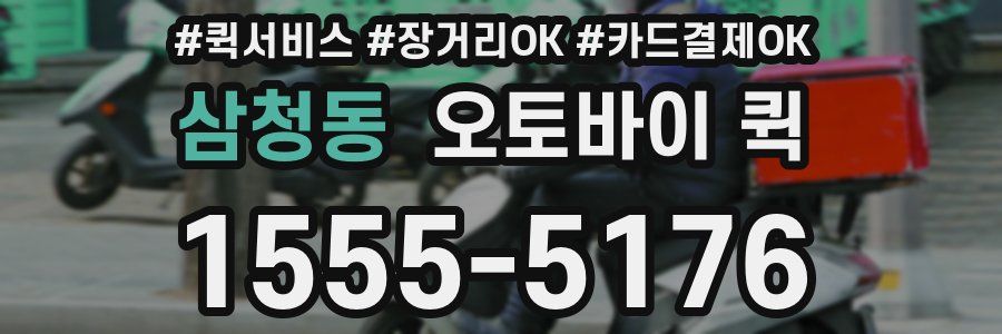 삼청동 오토바이 퀵
