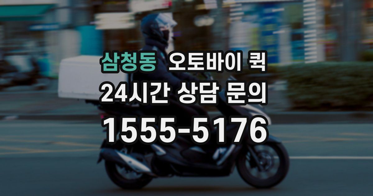 삼청동 오토바이 퀵