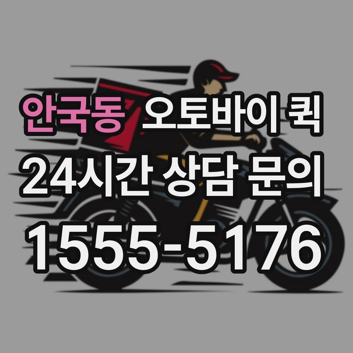 안국동 오토바이 퀵 이용 전 알아둘 기본 안내