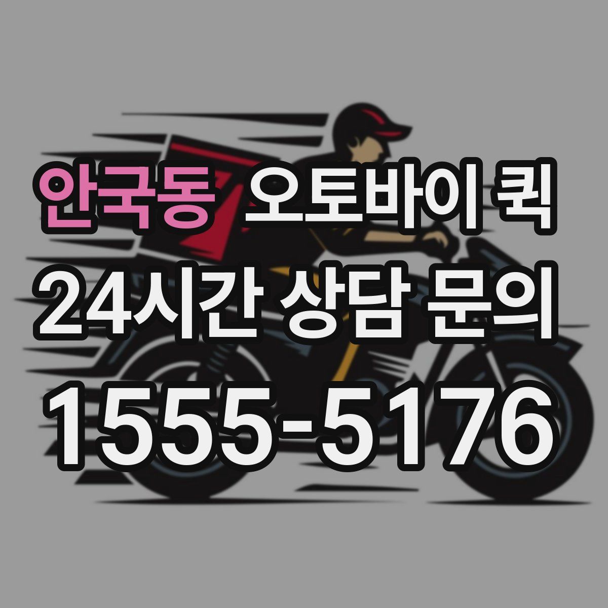 안국동 오토바이 퀵