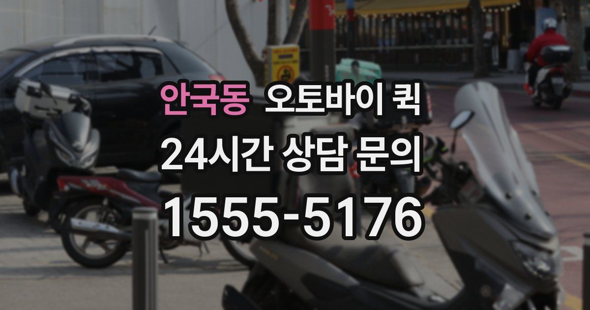 안국동 오토바이 퀵