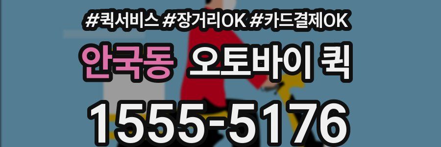 안국동 오토바이 퀵