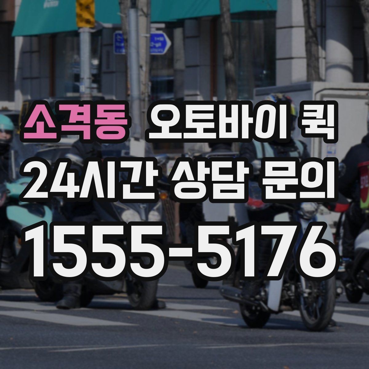소격동 오토바이 퀵 긴 거리 운행 시 체크할 부분