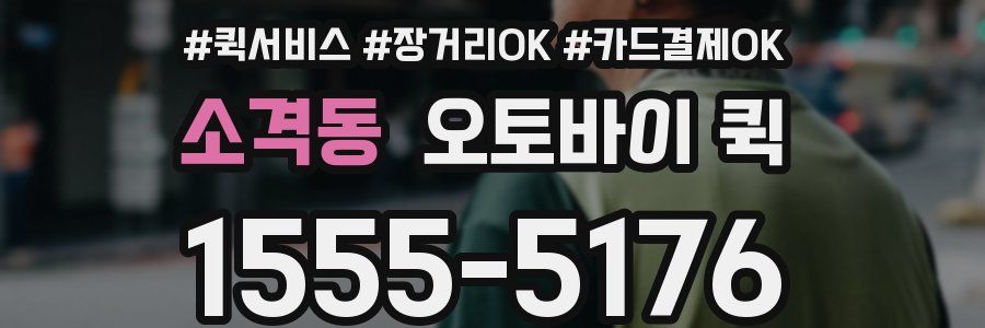 소격동 오토바이 퀵