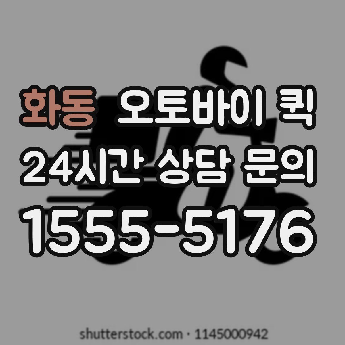 화동 오토바이 퀵 배송 시간은 얼마나 걸릴까