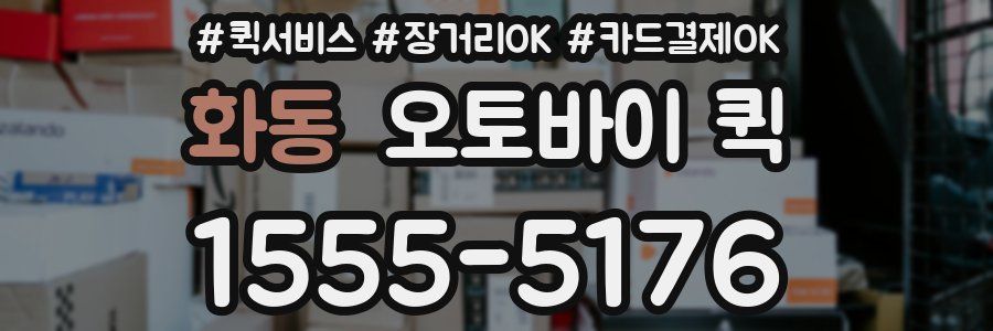 화동 오토바이 퀵