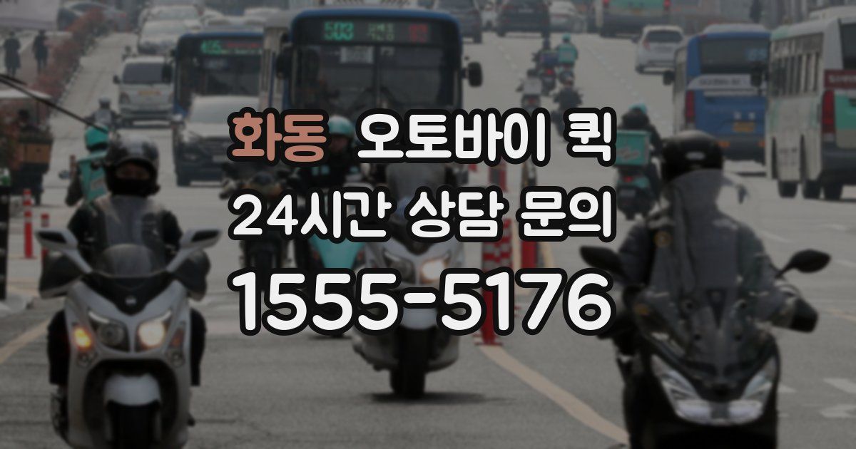 화동 오토바이 퀵