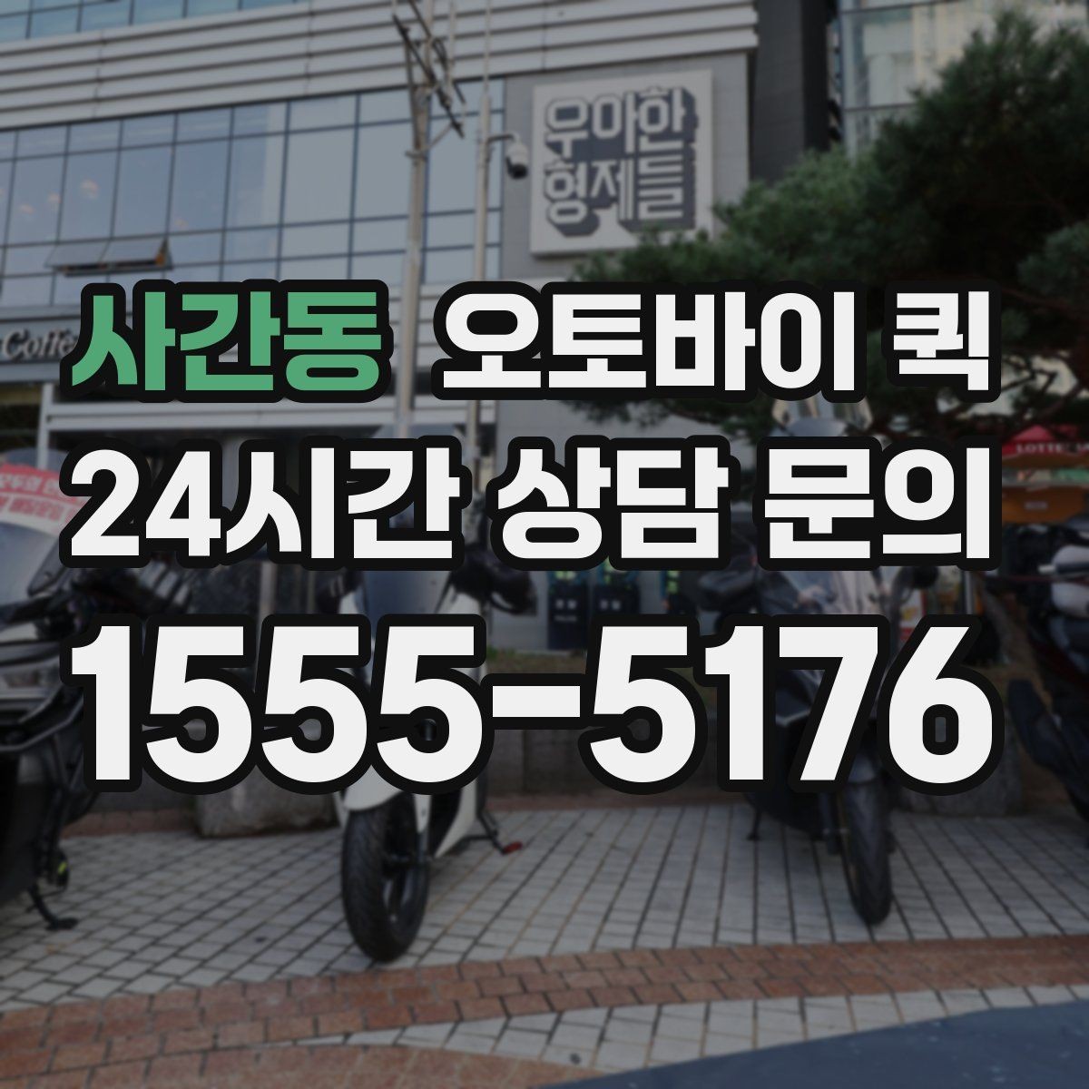 사간동 오토바이 퀵 주소 입력할 때 주의사항