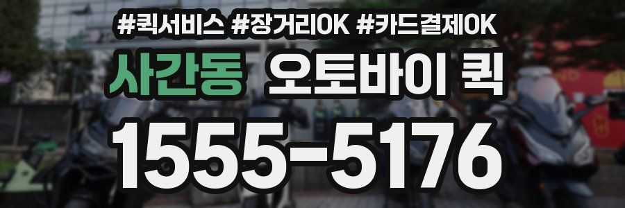 사간동 오토바이 퀵
