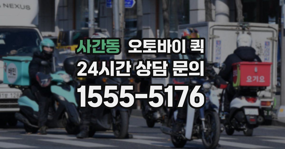 사간동 오토바이 퀵