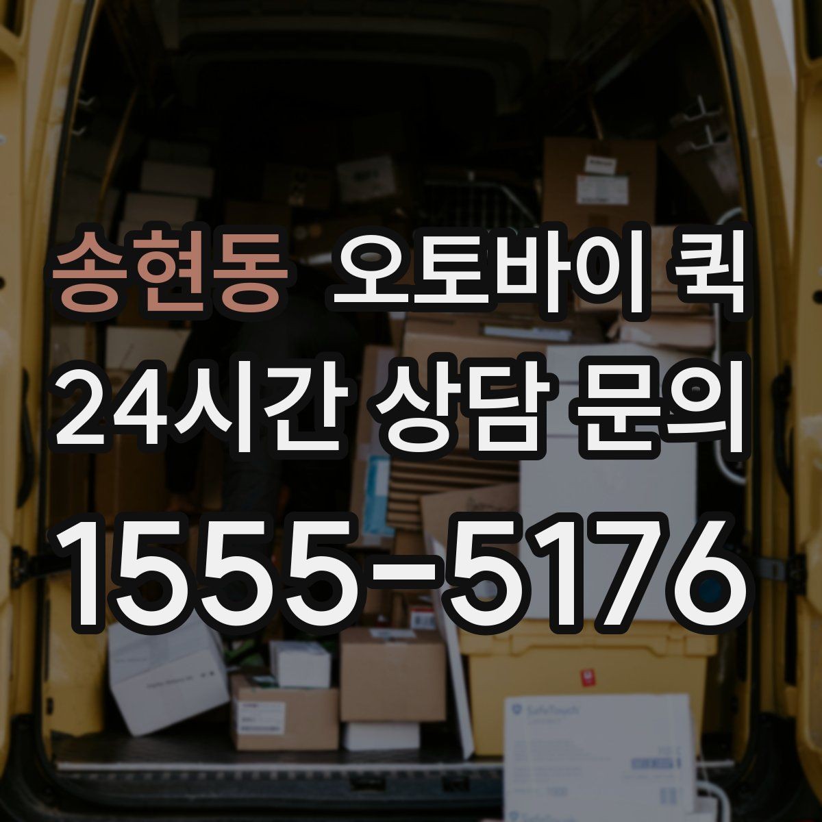 송현동 오토바이 퀵 비용 부담을 줄이는 확인 사항