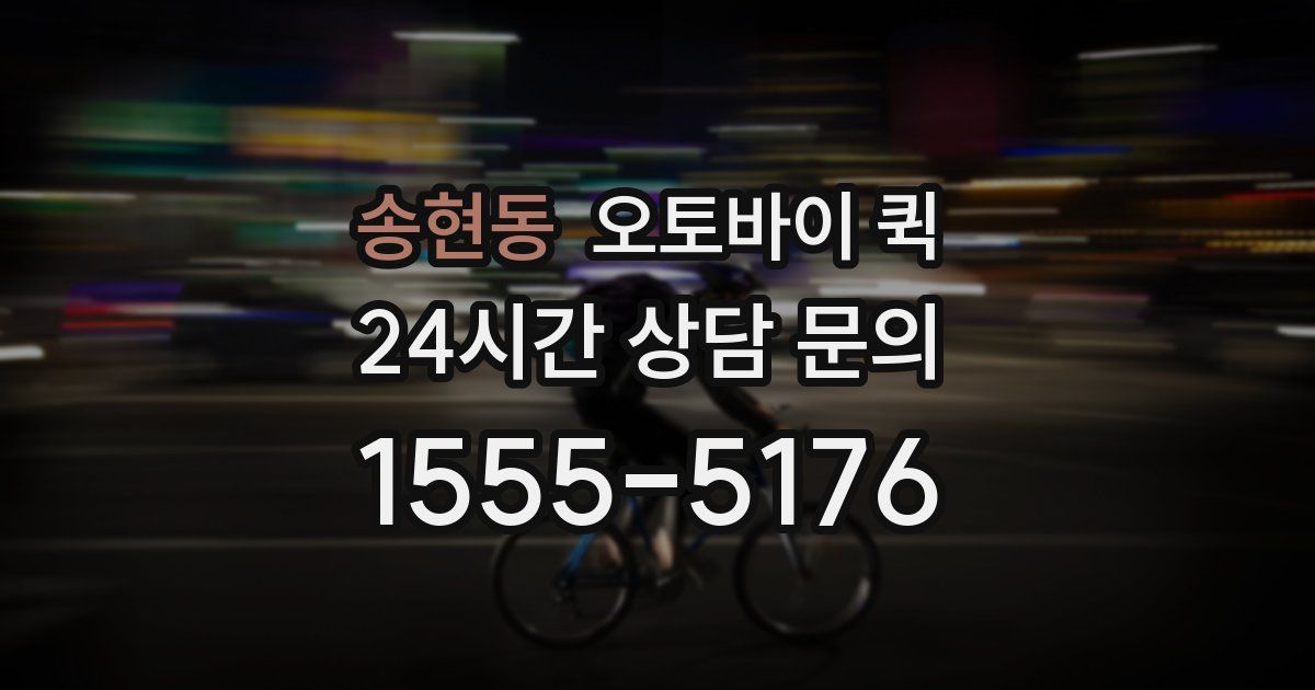 송현동 오토바이 퀵