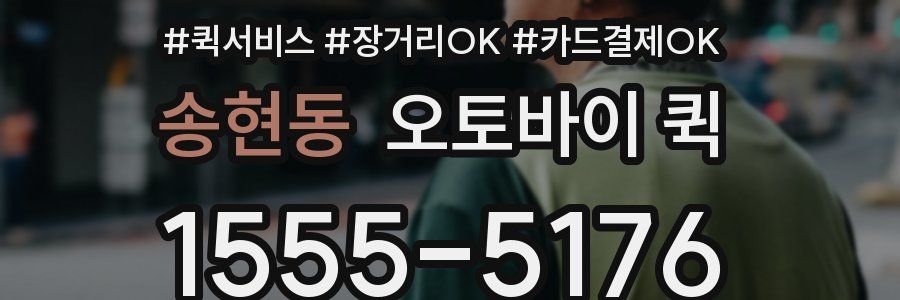 송현동 오토바이 퀵