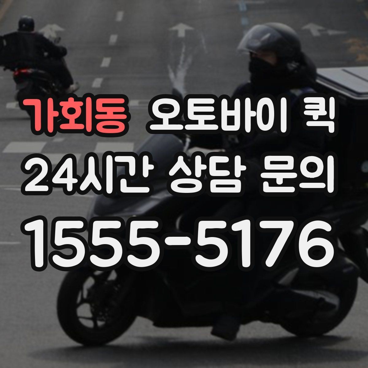 가회동 오토바이 퀵 긴급 배송을 더 빠르게 하는 요령
