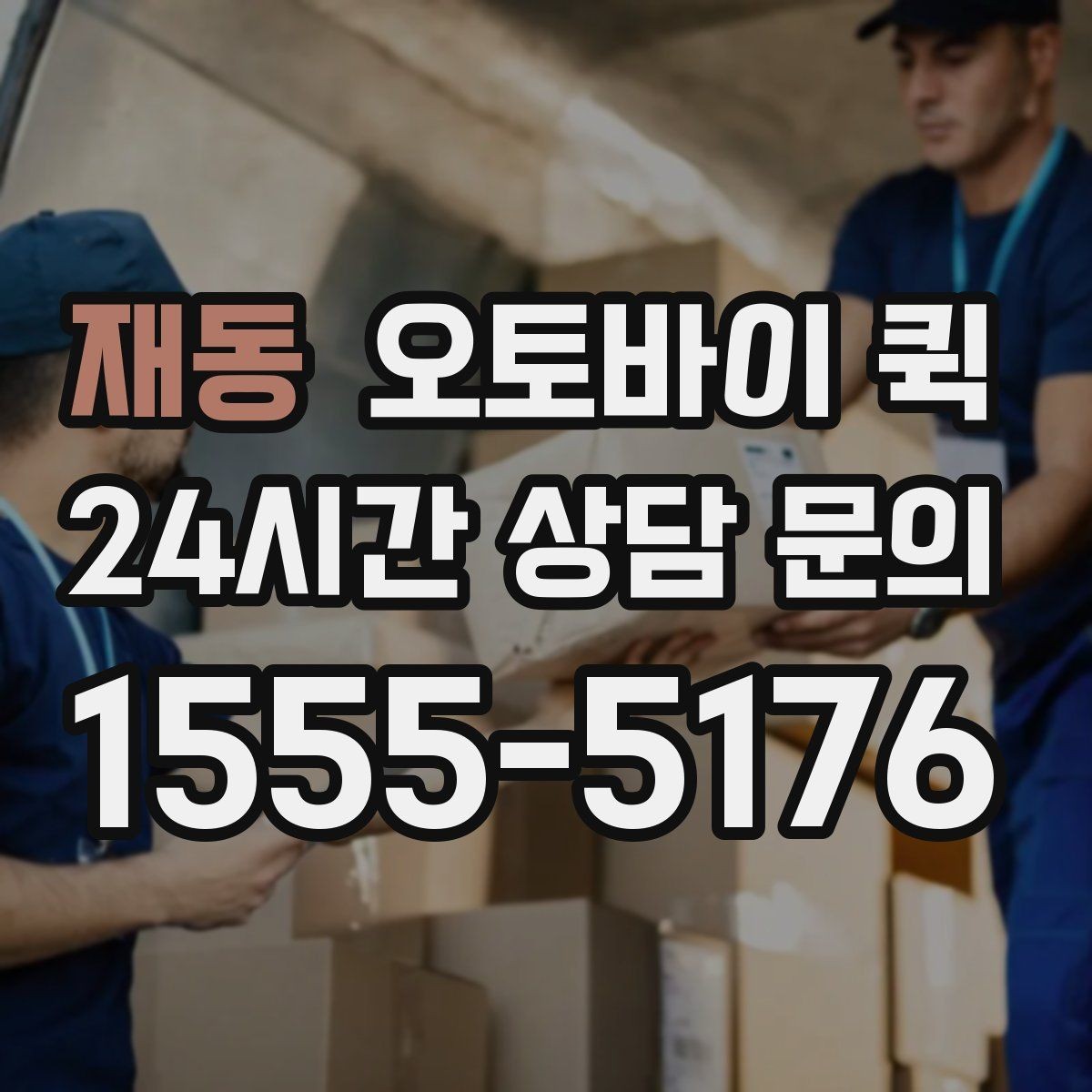 재동 오토바이 퀵 지역 기사 배정이 늦어질 때
