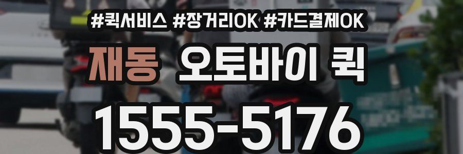 재동 오토바이 퀵