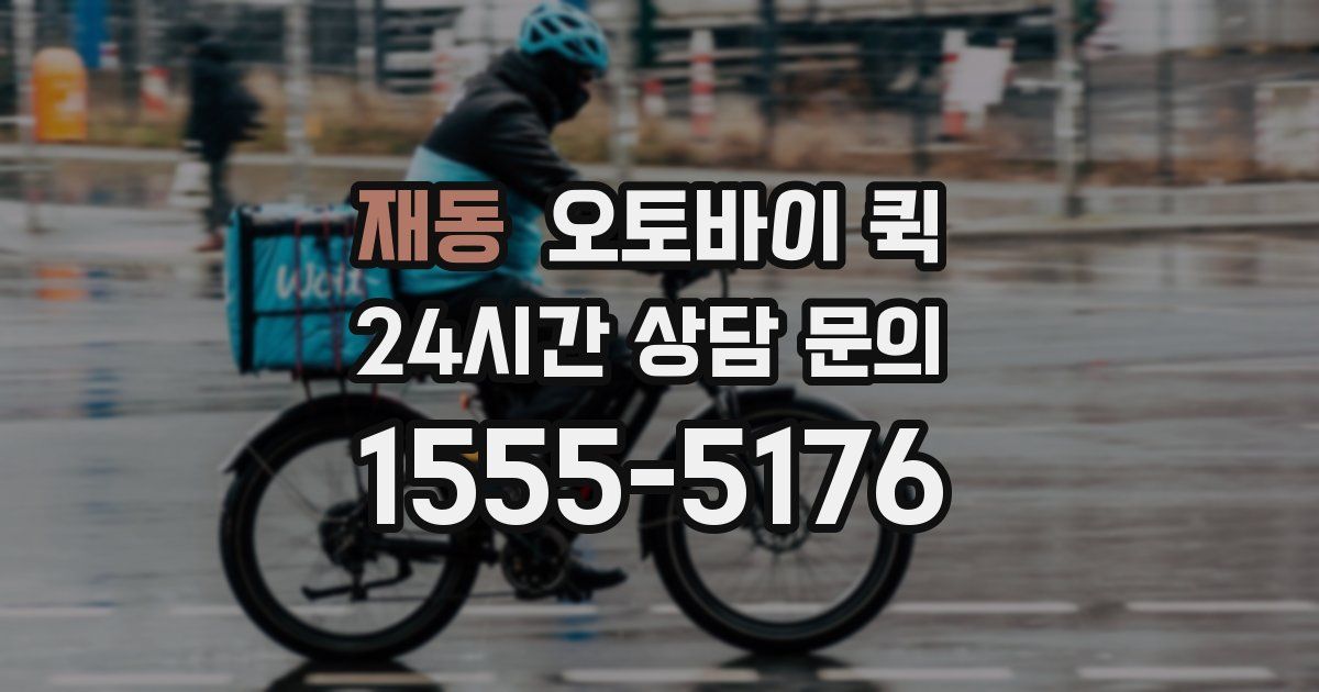 재동 오토바이 퀵