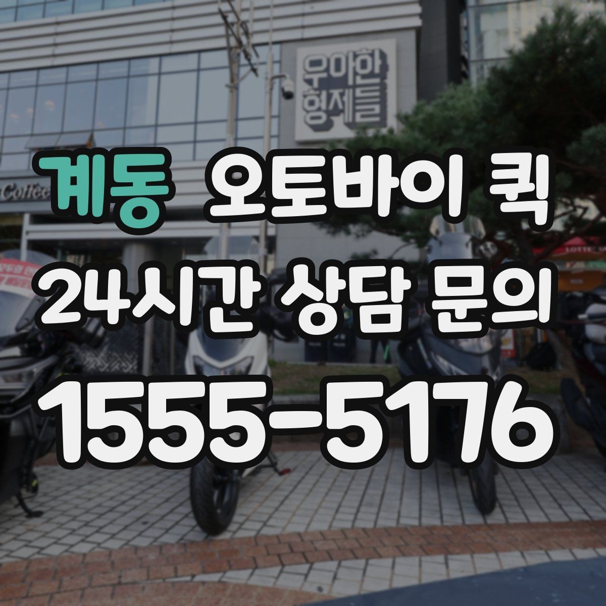 계동 오토바이 퀵 초소형 화물 운송에 적합한 이유