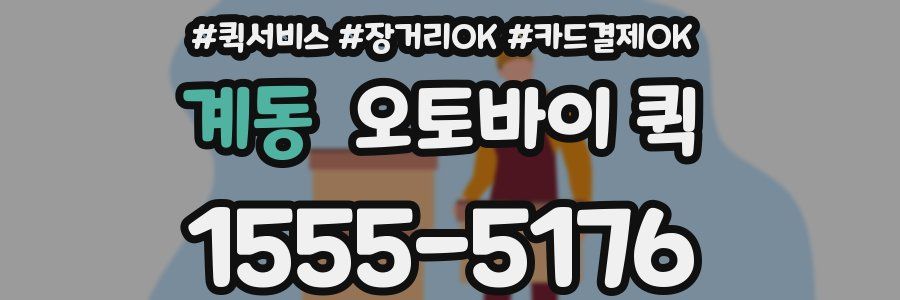 계동 오토바이 퀵