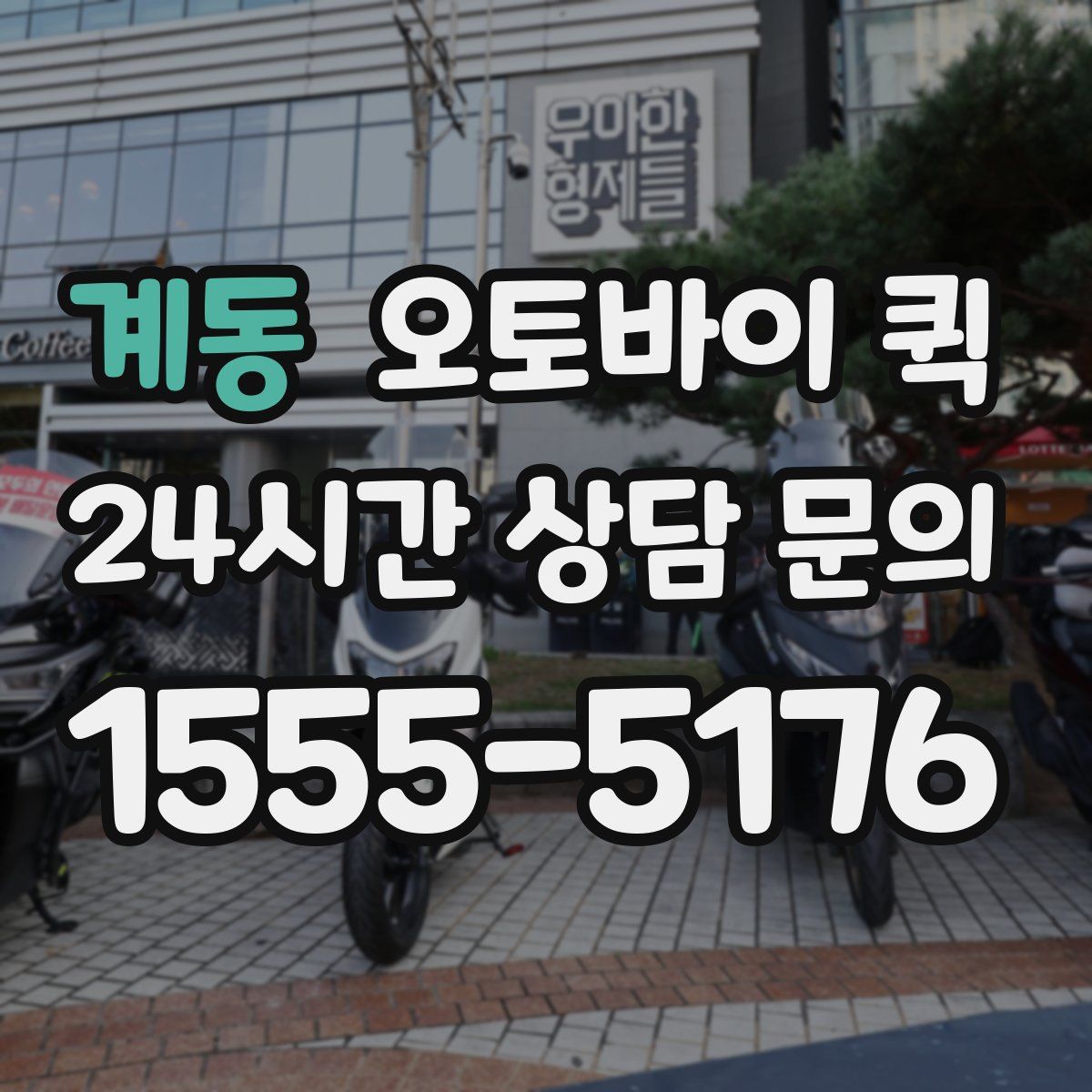 계동 오토바이 퀵
