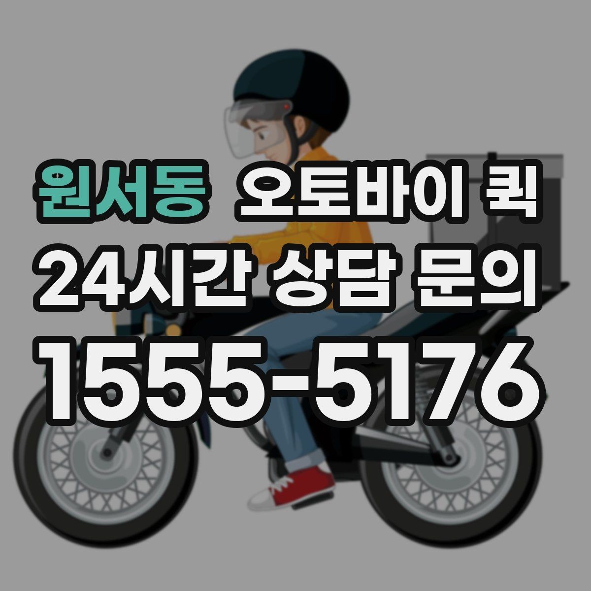 원서동 오토바이 퀵 소형 물품 전달에 적합한 이유