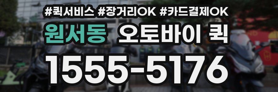 원서동 오토바이 퀵