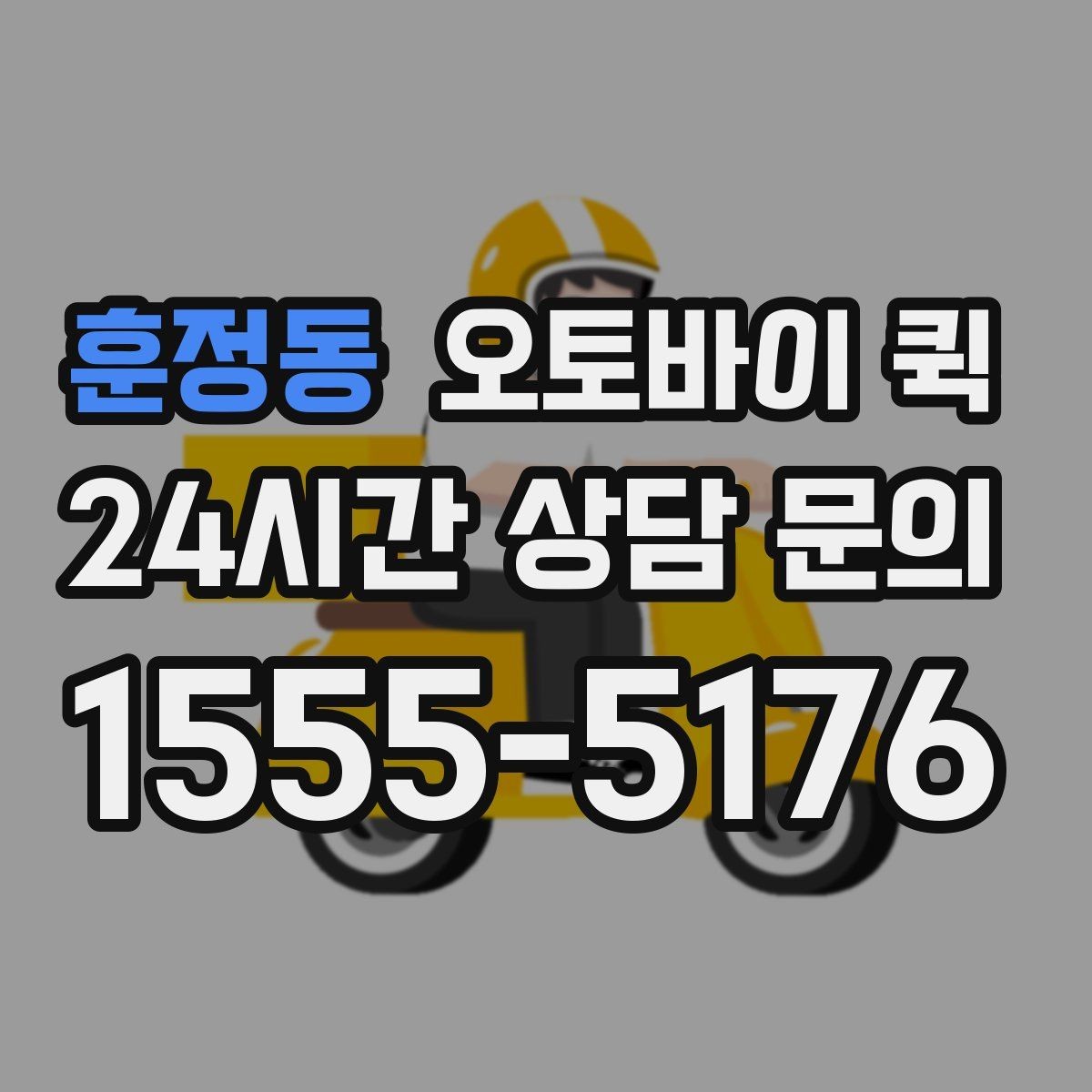 훈정동 오토바이 퀵 서비스 이용 전 FAQ 정리