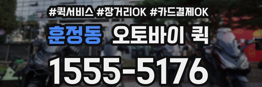훈정동 오토바이 퀵