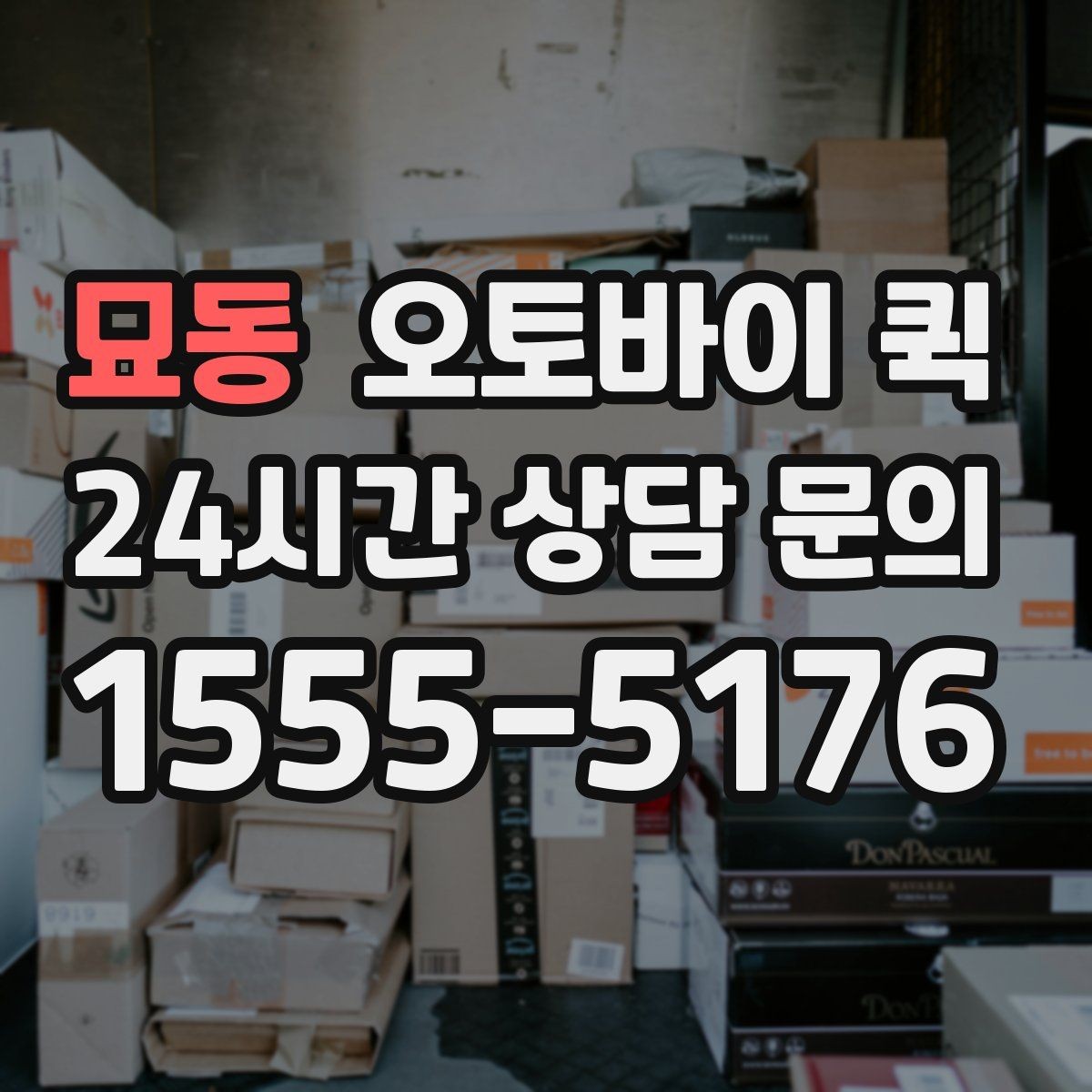 묘동 오토바이 퀵 물품 포장 방법과 전달 요령