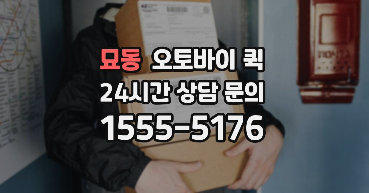 묘동 오토바이 퀵