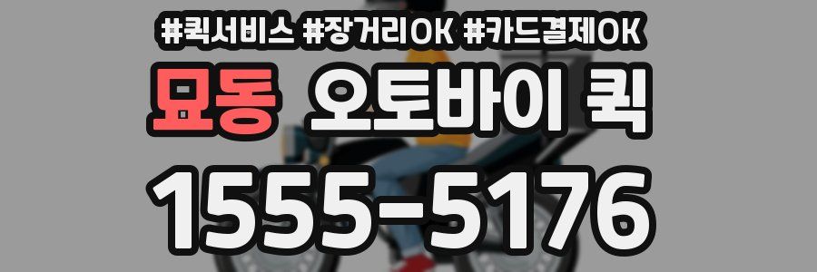 묘동 오토바이 퀵