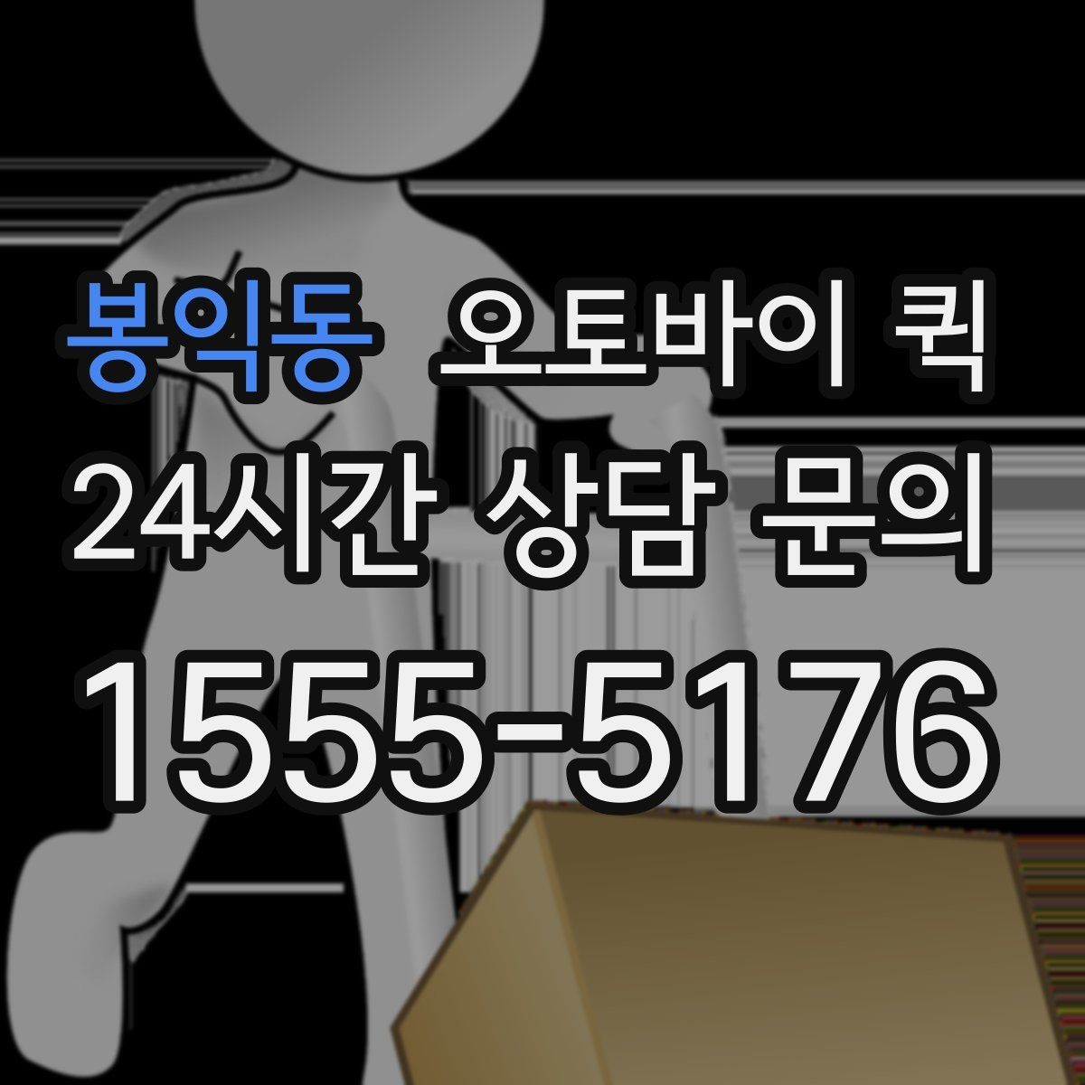 봉익동 오토바이 퀵 급배송이 필요한 업무 상황