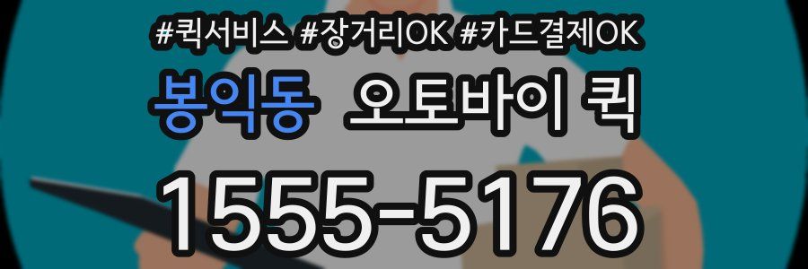 봉익동 오토바이 퀵